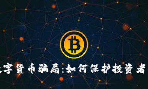 揭露加密数字货币骗局：如何保护投资者的财富安全