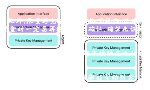   如何将TP钱包里的资金安全转出到银行卡？ / 

 guanjianci TP钱包, 转账, 银行卡, 数字货币, 资产管理 /guanjianci 

引言
随着区块链技术的发展，数字货币的使用越来越普及，TP钱包作为一种主流的数字资产管理工具，受到不少用户的青睐。用户在TP钱包里存放了虚拟货币后，难免会有将这些资产转移到传统银行账户的需求。这种需求不仅来自于希望将资产提取为法定货币的用户，也包括那些想要实现更好的资产配置，或是出于安全顾虑而不愿将资产继续停留在数字钱包中的用户。

TP钱包简介
TP钱包是一个支持多种区块链资产存储和管理的数字钱包应用，具有安全高效、操作简单等特点。它不仅支持以太坊、比特币等主流数字货币的存储，还支持一些新兴币种，满足了广大用户的需求。然而，尽管操作简单，但对于第一次进行资金转账的用户来说，可能会觉得流程复杂，因此了解如何将TP钱包里的资金安全转出到银行卡显得尤为重要。

转账前的准备工作
在进行转账之前，需要确保几个重要的准备工作已经完成。首先，确认你的TP钱包已经完成了身份验证，且你的银行卡信息可以正常使用。其次，建议用户在进行任何转账操作之前，都应确保数字货币的市场价格相对稳定，以免因价格波动带来的损失。在这一过程中，如果有不清楚的地方，可以随时查阅TP钱包的官方帮助文档或相关教程。

通过交易所进行转账
一般来说，TP钱包本身并不支持直接将资产转出到银行卡，因此我们需要通过一家支持数字货币提现的交易所来实现。这是一个较为常用的方式，步骤大致如下：
ul
    listrong选择交易所：/strong选择一个信誉良好且支持你所持有数字货币的交易所。例如，币安、火币等国际知名交易所都是不错的选择。/li
    listrong账户注册：/strong在交易所进行注册，完成身份验证，确保你的账户能够进行法币提现。/li
    listrong数字货币转入交易所：/strong在TP钱包中找到你要转出的数字货币，复制交易所的提币地址，粘贴至TP钱包中进行发送。/li
/ul

数字货币转账步骤
进行数字货币的转账步骤如下：首先，在TP钱包主页面中找到你要转出的数字货币，点击“转账”或“提币”。在弹出的界面中，输入复制的交易所地址、转账金额以及相关备注。检查无误后，确认转账。请注意，转账是需要支付区块链手续费的，确保你的账户中有足够的余额。如果是第一次操作，建议先进行小额测试，以避免不必要的损失。

兑换法币与提现
数字货币成功转入交易所后，下一步就是进行兑换法币。不同交易所的操作界面会有所不同，但通常的步骤为：在“市场”或“交易”模块中，找到你的数字货币，并选择与其对应的法币交易对（如USDT/人民币）。完成兑换后，资金将以法币的形式存入你的交易所账户。
现在，我们可以进行提现了。在交易所页面，找到“提现”或“法币提现”的选项，输入你的银行卡信息和提现金额，确认以后提交申请。注意，提现可能会有一定的手续费以及到账时间，通常为1-3个工作日的处理时间。通过这种方式，TP钱包中的数字货币便可以转换为现实生活中可使用的法币了。

安全性注意事项
在操作过程中，安全性是至关重要的一点。防止网络钓鱼和账户被盗是我们必须重视的问题。首先，使用强密码并定期更换。其次，开启双重验证，增加额外的安全层。此外，尽量避免在公用网络下操作，使用私人且安全的网络环境进行交易，有助于保护你的资产安全。
另一个要注意的细节是，务必确认你转账的地址正确无误。尽量手工输入，而不是直接复制，以避免因意外粘贴错误地址造成的资产损失。在完成所有步骤后，收到资金时一定要再进行一次确认，确保无误再继续操作其他事务。

个人经验分享
在我个人的数字货币交易经历中，曾经因为急于操作而出了小错误，将钱转到了错误的地址，直到意识到时，已经无法找回，因此这次经验让我更加谨慎去对待每一次转账。此外，我发现了解市场动态也非常重要。在决定将资金转出时，掌握市场的实时行情，使我能够更好地把握时机，降低风险。

总结
将TP钱包里的资金安全转出到银行卡的过程虽然不算复杂，但仍需要格外注意。而在这个过程中，选择合适的交易所、确保信息安全、注重市场变化都是非常重要的环节。希望这些经验和步骤能帮助到你，让你的数字货币操作更加顺利。同时，也要保持警惕，保持学习与更新知识，适应这一领域的快速变化。