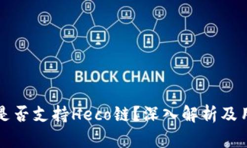 TP钱包是否支持Heco链？深入解析及用户指南