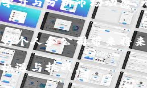 婊提加密货币法案实施时间解析：你需要了解的关键因素及对市场的影响/婊提
关键字加密货币法案, 实施时间, 市场影响, 投资者, 合规性/关键字

引言：为何加密货币法案备受关注？
加密货币市场近年来发展迅猛，吸引了大量投资者和技术爱好者，但随之而来的也有诸多合规性和法律方面的问题。这在很大程度上推动了各国政府在加密货币领域出台相关法案。无论是BTC、ETH还是其他山寨币，了解加密货币法案的实施时间和相关内容，对所有参与者都是至关重要的。

加密货币法案的背景及推动因素
早在比特币首次发布时，加密货币便以去中心化、匿名交易的特性引起了关注。然而，正是这些特点也给政府监管带来了挑战。随着诈骗案件、洗钱和税收逃避事件增加，许多国家意识到需要制定专门的法规以保护投资者和维护市场秩序，从而促使加密货币法案的出台。

例如，美国的相关法律就在过去几年中发生了显著变化。从初期的“监管不监管”到现在的合规与协调政策，市场的变化使得相关成文法案的实施时间逐渐近来。其它国家如欧洲各国、日本、澳大利亚等同样在这个过程中有所动作，采取不同的立法路径为市场引入合规性保障。

法案的具体实施时间及主要内容
各国针对加密货币的法案实施时间并不一致。以美国为例，虽然没有统一的联邦法律，但各州的法律法规纷纷出台。例如，加州的法律对ICO有明确的监管指引，而纽约州则开始了“BitLicense”制度，这对加密货币的业务开展形成了特定的限制。

在欧洲，欧盟范围内也制定了“市场在加密资产法案”（MiCA）来统一监管标准，虽然具体实施时间不断调整，但预计将在2024年内正式生效。这一法案将涵盖所有加密资产，致力于提高投资者的安全性，防止市场操控和不端行为。

对投资者的影响：如何应对不断变化的环境
面对加密货币法案的出台与实施，投资者应当保持敏感，及时调整自己的投资策略。在合规性日益提高的今天，如何保护自己的资金成为了重中之重。第一步，可以通过了解法案的具体内容，全面认识法律赋予的权利与义务，从而避免不必要的法律风险。

以过去发生的加密货币泡沫为例，许多投资者因缺乏法律认知，失去了财富。随着法律监管的增强，合法合规的项目将愈发被认可，投资场所的安全性和透明度也将显著提高。这个时候，投资者需要更加关注项目背后的合规情况和运营团队的法律资源。

合规性 vs. 创新：如何寻找平衡
加密货币行业在合规的约束下，仍然希望保持创新活力。这时如何寻求平衡就显得尤为重要。有些项目可能会在合规的框架下尝试创新，然而也面临被法规束缚的局面。因此，项目方须在建立合规性基础的同时保持创新的能力。

个人观点是，在保证合规的前提下，通过技术手段不断和寻找新的商业模式，或许能引领更多的投资者和消费者参与其中。过去一些优秀的项目，比如以太坊的应用程序开发，便在合规框架内提供了去中心化的平台，开启了区块链的各种潜力应用。

未来展望：加密货币法案的后续影响
尽管加密货币法案的实施时间和规定在不断变化，但其对整个市场的影响却是深远的。随着法规的逐步成熟，未来的市场可能会更加规范，投资者的合法权益将获得更好地保护。而这个过程，虽充满挑战，但也蕴含着机会。

在这种情况下，行业参与者需要保持一种适应性和前瞻性的思维，既要关注合规变化带来的风险，也不能错过市场中出现的新机会。通过不断学习与分析市场动态，无论是老手还是新来者，都能够在未来的加密市场中占据一席之地。

总结：加密货币法案的不确定性与机遇并存
加密货币法案的实施时间虽然充满不确定性，但它们反映了政府对这一新兴领域的态度。作为投资者和行业参与者，理解这些法规的变化，将为个人和公司带来将来的成功与盈利。这是一个充满挑战却也蕴含着无限可能的时代，如何在合规与创新之间找到平衡，将使我们更好地沐浴在数字经济的浪潮中。

最后，关于加密货币法案的实施时间和内容，鼓励各位按照最新动态调整自己的投资策略，善用法律工具保护自身权益，迎接这个时代带来的机遇与挑战。