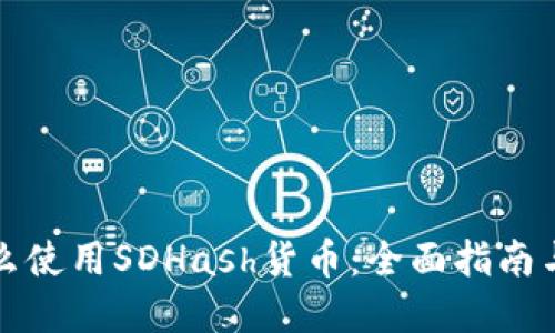 TP钱包怎么使用SDHash货币：全面指南与实用技巧