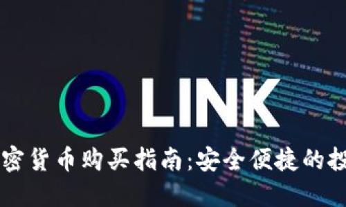 中国加密货币购买指南：安全便捷的投资方式