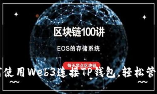 一步步教你如何使用Web3连接TP钱包，轻松管理你的数字资产