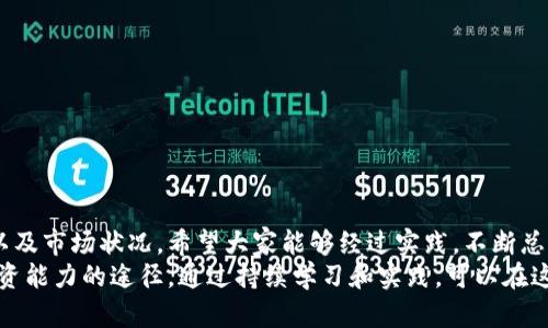   如何借助TP钱包观察他人钱包资产？ / 

 guanjianci TP钱包, 观察钱包, 区块链, 数字资产, 加密货币 /guanjianci 

什么是TP钱包？
在讨论如何观察他人钱包之前，首先需要了解什么是TP钱包。TP钱包，又称TokenPocket，是一款集成多种区块链资产管理的移动端数字钱包。用户可以通过该钱包管理多种资产，参与交易及其他区块链应用。由于TP钱包支持以太坊、EOS、TRON等多个区块链，用户的交易和资产存储相对安全和便利，因此受到广大加密货币爱好者的欢迎。

观察他人钱包的重要性
在区块链世界中，所有交易和钱包地址都是公开的，这意味着你可以随时查看特定钱包的资产状况和交易历史。这一点对于投资者而言具有重大的意义。通过观察他人钱包，用户可以获取如下信息：
ul
li了解市场趋势：通过观察大户（鲸鱼）钱包的资产配置，能够更好地判断市场的走向。/li
li获取投资灵感：了解其他成功投资者的交易策略和投资标的。/li
li风险评估：从透明的交易历史中，可以评估和识别潜在的风险。/li
/ul

如何在TP钱包上观察他人钱包？
其实，观察他人钱包的过程并没有想象中的复杂。以下是几个步骤，帮助你轻松上手：

h4第一步：获取钱包地址/h4
在TP钱包中，可以通过社交媒体（如Twitter、Reddit、Discord等）或者区块链社区获取其他用户的钱包地址。务必确保你获取到的是公开地址，个人隐私地址是无法访问的。

h4第二步：使用区块链浏览器/h4
获取钱包地址后，接下来通过区块链浏览器来查看。以以太坊为例，可以使用Etherscan.io，这是一款功能强大的区块链浏览器。输入你获取到的钱包地址，就能看到该地址下的资产、交易记录及其他信息。

h4第三步：分析数据/h4
在区块链浏览器上，你可以看到每个钱包地址的持有资产，以及过去的交易记录。通过分析这些数据，可以帮助你更好地理解相应的投资策略。例如，某个钱包在特定时间大批买入某种代币，这很可能意味着该代币未来的走势看好。

实例分析：观察成功投资者的钱包
具体来看，我们选择分析某位知名投资者的钱包地址。他的地址在社区中非常活跃，且经常分享见解。当我查看他的钱包时，发现他近期买入了多种创新型项目的代币。在深入研究后，我发现这些项目均在技术上有独特的优势，比如去中心化金融（DeFi）和非同质化代币（NFT）等。
同时，该投资者也会适时卖出一部分盈利的项目，这样的策略让我意识到，在持有资产的同时，也要灵活调整投资组合，确保在市场波动中不会遭受重大损失。

我个人的经历与反思
在我的投资生涯中，我也曾利用观察他人钱包来进行决策。曾经有一次，我在TP钱包观察到一位加密货币专家大幅度增加了某个小众币的持有量。基于这条信息，我迅速进行了小额投资。在后来的几天中，该币种因相关技术突破而大幅上涨，最终让我获得了可观的利润。
然而，我的经验教训是，不要盲目跟随他人投资。每个投资者的风险承受能力不同，决策背后的信息和市场环境也千差万别。因此，在观察他人智慧的同时，也要保持独立的判断。

注意事项与风险提示
虽然观察他人钱包能够带来很多有价值的信息，但也需要警惕一些潜在的风险和挑战：
ul
li市场波动性：加密货币市场变化无常，不能仅仅依赖他人的投资行为来进行决策。/li
li信息误导：并不是所有的投资者都是成功者，有时“跟风”可能导致损失。/li
li隐私和安全：不要随便分享自己的钱包地址，以免遭受不必要的攻击或损失。/li
/ul

总结与展望
总的来说，观察他人钱包是分析区块链市场的重要手段之一，TP钱包为我们提供了便利的工具和平台。然而，最终的决策应当结合自身的投资目标、风险承受能力以及市场状况。希望大家能够经过实践，不断总结经验，做出更加明智的投资选择。
未来，随着区块链技术的不断发展，数字资产将越来越多。在这个过程中，TP钱包的使用价值将愈加显现。观察他人钱包不仅是一种学习方式，更是一种提升自身投资能力的途径。通过持续学习和实践，可以在这个充满挑战的市场中找到属于自己的机会。同时，倡导健康的投资理念，通过合理的信息获取和风险控制，尽量避开市场的极端波动，为自身的财务自由添砖加瓦。