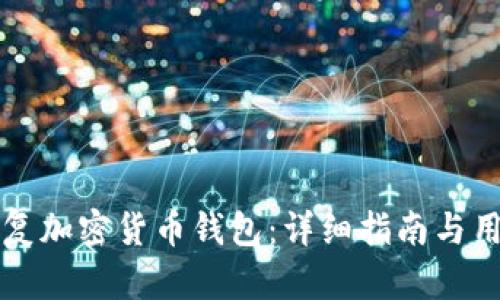 如何有效恢复加密货币钱包：详细指南与用户价值分析