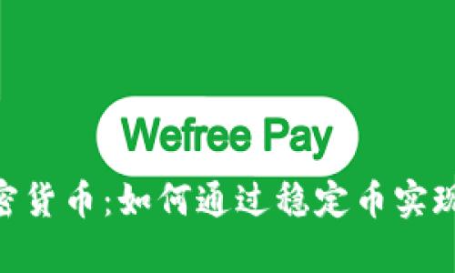 Circle加密货币：如何通过稳定币实现财富增长