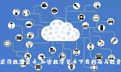 安全获得数字货币：加密数字货币下载指南与投资收益