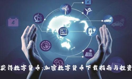 安全获得数字货币：加密数字货币下载指南与投资收益