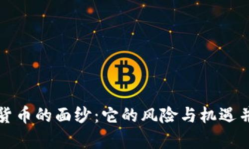 揭开加密货币的面纱：它的风险与机遇并存的真相