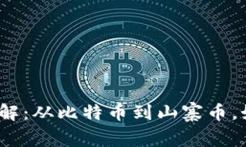 2023年加密货币种类详解：从比特币到山寨币，如何选择适合的投资方向