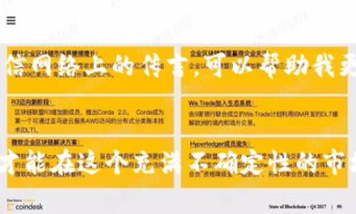 如何应对韩警方对加密货币的监管挑战
韩警方, 加密货币, 监管挑战, 投资安全, 数字资产/guanjianci

引言
随着全球对加密货币的兴趣日益高涨，韩国作为亚太地区的重要金融市场也开始重视这一数字资产的发展。然而，伴随着机遇而来的，是监管带来的挑战和不确定性。最近，韩警方对加密货币的监管措施引起了广泛关注和讨论。这些措施不仅影响了投资者的心态，也让许多业内人士重新思考加密货币的安全性和发展前景。在这篇文章中，我们将探讨韩国警方的加密货币监管，分析其对市场的影响，以及投资者该如何应对这些监管挑战。

韩国加密货币市场的现状
在过去几年中，韩国成为了加密货币交易的热点国家之一。根据数据显示，韩国的加密货币交易量在全球排名中一直名列前茅。许多人认为这是因为韩国年轻一代对新技术的接受度高，同时也受益于当地活跃的投资文化。但是，随着越来越多的投资者进入这一市场，泡沫风险也在逐步显现。

韩警方的关注点主要集中在防止诈骗和保护消费者利益。随着加密货币的匿名性和去中心化特性，诈骗行为变得更加隐秘和难以追查。警方开始加强对加密货币交易所的监管，确保这些平台遵循相关法律法规，以保护投资者的资金安全。

韩警方的监管措施
2023年，韩警方宣布了一系列新的监管措施，目的是打击加密货币相关的违法活动。这些措施包括对交易所进行严格的审查，要求平台必须进行KYC（了解你的客户）及AML（反洗钱）程序。这意味着所有的用户在注册时都必须提供身份信息，从而增加了透明度，降低了诈骗的风险。此外，警方还加大了对洗钱活动的调查力度，严厉打击利用加密货币进行的非法交易。

然而，这些措施并不总是得到市场的积极反馈，许多投资者开始担心过度的监管可能会束缚创新，影响市场的发展活力。某些小型交易平台甚至考虑退出市场，以避免面临日益严格的监管压力。

影响与反应
韩国警方的这些监管措施引发了市场的轩然大波。不少投资者开始对加密货币的未来产生怀疑，甚至有人选择退出市场。市场的波动性加剧，使得许多以前坚定的持有者开始思考是否应该重新评估自己的投资策略。

一些专家认为，此次监管实际上是促进市场健康发展的必要步骤。加密货币的暴涨暴跌往往给普通投资者带来巨大的风险，警方的介入有可能通过清理不规范的平台，保护小投资者的利益。举例来说，有数据表明，在监管趋严的情况下，合法的平台交易量反而上升，说明用户对合规交易所的信任度提高。

投资者如何应对监管挑战
面对日益严格的监管，投资者可以采取一些策略来保护自己的利益。首先，选择合规的交易平台是至关重要的。投资者应确保所使用的平台符合相关法律法规，具备必要的安全保障措施，避免进入那些监管不明或存在风险的交易所。

其次，增强自身的金融知识与投资智慧也是关键。了解加密货币的基本原理、市场趋势，以及相关的法律法规，将帮助投资者更好地进行风险评估和投资决策。在学习的过程中，结合实际案例深入分析，可以提高对市场变化的敏感度，从而做出更明智的决策。

我的个人经验与总结
在我自己的投资经历中，我深切体会到市场波动带来的不确定性，因此学会了在波动中保持冷静，灵活应对。曾经在市场高峰期，很多人急于追高，然而我选择了持币观望。回想起来，这个决定让我避免了在市场回调时的重大损失。同时，我也定期检查自己的投资组合，确保不偏离原定的风险承受范围。

另一方面，如何选择合适的消息来源对于投资者而言也是一项重要技能。在这个信息爆炸的时代，许多消息可能是误导性的或者不完整的。通过关注行业内的权威机构和有声望的分析师的观点，而不是相信网络上的传言，可以帮助我更清晰地看待市场。

结语
总的来说，韩国警方针对加密货币的监管措施为市场带来了新的挑战，但也为长远发展打下了基础。投资者需要保持警惕，灵活调整自己的投资策略。通过选择合规的平台、增强自身知识并仔细评估风险，才能在这个充满不确定性的市场中找到机会。尽管监管可能在短期内影响市场的活跃度，但从长远来看，有效规范将为加密货币的发展提供更加稳固的基础。