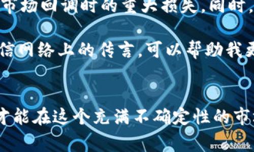 如何应对韩警方对加密货币的监管挑战
韩警方, 加密货币, 监管挑战, 投资安全, 数字资产/guanjianci

引言
随着全球对加密货币的兴趣日益高涨，韩国作为亚太地区的重要金融市场也开始重视这一数字资产的发展。然而，伴随着机遇而来的，是监管带来的挑战和不确定性。最近，韩警方对加密货币的监管措施引起了广泛关注和讨论。这些措施不仅影响了投资者的心态，也让许多业内人士重新思考加密货币的安全性和发展前景。在这篇文章中，我们将探讨韩国警方的加密货币监管，分析其对市场的影响，以及投资者该如何应对这些监管挑战。

韩国加密货币市场的现状
在过去几年中，韩国成为了加密货币交易的热点国家之一。根据数据显示，韩国的加密货币交易量在全球排名中一直名列前茅。许多人认为这是因为韩国年轻一代对新技术的接受度高，同时也受益于当地活跃的投资文化。但是，随着越来越多的投资者进入这一市场，泡沫风险也在逐步显现。

韩警方的关注点主要集中在防止诈骗和保护消费者利益。随着加密货币的匿名性和去中心化特性，诈骗行为变得更加隐秘和难以追查。警方开始加强对加密货币交易所的监管，确保这些平台遵循相关法律法规，以保护投资者的资金安全。

韩警方的监管措施
2023年，韩警方宣布了一系列新的监管措施，目的是打击加密货币相关的违法活动。这些措施包括对交易所进行严格的审查，要求平台必须进行KYC（了解你的客户）及AML（反洗钱）程序。这意味着所有的用户在注册时都必须提供身份信息，从而增加了透明度，降低了诈骗的风险。此外，警方还加大了对洗钱活动的调查力度，严厉打击利用加密货币进行的非法交易。

然而，这些措施并不总是得到市场的积极反馈，许多投资者开始担心过度的监管可能会束缚创新，影响市场的发展活力。某些小型交易平台甚至考虑退出市场，以避免面临日益严格的监管压力。

影响与反应
韩国警方的这些监管措施引发了市场的轩然大波。不少投资者开始对加密货币的未来产生怀疑，甚至有人选择退出市场。市场的波动性加剧，使得许多以前坚定的持有者开始思考是否应该重新评估自己的投资策略。

一些专家认为，此次监管实际上是促进市场健康发展的必要步骤。加密货币的暴涨暴跌往往给普通投资者带来巨大的风险，警方的介入有可能通过清理不规范的平台，保护小投资者的利益。举例来说，有数据表明，在监管趋严的情况下，合法的平台交易量反而上升，说明用户对合规交易所的信任度提高。

投资者如何应对监管挑战
面对日益严格的监管，投资者可以采取一些策略来保护自己的利益。首先，选择合规的交易平台是至关重要的。投资者应确保所使用的平台符合相关法律法规，具备必要的安全保障措施，避免进入那些监管不明或存在风险的交易所。

其次，增强自身的金融知识与投资智慧也是关键。了解加密货币的基本原理、市场趋势，以及相关的法律法规，将帮助投资者更好地进行风险评估和投资决策。在学习的过程中，结合实际案例深入分析，可以提高对市场变化的敏感度，从而做出更明智的决策。

我的个人经验与总结
在我自己的投资经历中，我深切体会到市场波动带来的不确定性，因此学会了在波动中保持冷静，灵活应对。曾经在市场高峰期，很多人急于追高，然而我选择了持币观望。回想起来，这个决定让我避免了在市场回调时的重大损失。同时，我也定期检查自己的投资组合，确保不偏离原定的风险承受范围。

另一方面，如何选择合适的消息来源对于投资者而言也是一项重要技能。在这个信息爆炸的时代，许多消息可能是误导性的或者不完整的。通过关注行业内的权威机构和有声望的分析师的观点，而不是相信网络上的传言，可以帮助我更清晰地看待市场。

结语
总的来说，韩国警方针对加密货币的监管措施为市场带来了新的挑战，但也为长远发展打下了基础。投资者需要保持警惕，灵活调整自己的投资策略。通过选择合规的平台、增强自身知识并仔细评估风险，才能在这个充满不确定性的市场中找到机会。尽管监管可能在短期内影响市场的活跃度，但从长远来看，有效规范将为加密货币的发展提供更加稳固的基础。