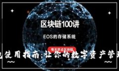 更新后的TP钱包使用指南：让你的数字资产管理更