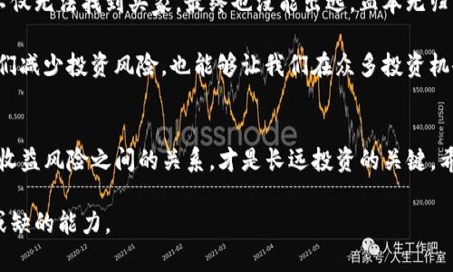   TP钱包那些池子不能买？解析与建议 / 

 guanjianci TP钱包, 代币池, 投资风险, 加密货币, 钱包安全 /guanjianci 

引言
在加密货币的世界里，TP钱包作为一种流行的数字资产管理工具，为用户提供了便捷的交易方式和资产管理功能。然而，不是所有的代币池都适合投资，某些池子可能潜藏着较大的风险。在这篇文章中，我们将深入探讨TP钱包中哪些池子不建议购买的原因，并提供相应的建议，以帮助用户降低投资风险。

什么是TP钱包？
TP钱包是一款多功能的数字货币钱包，支持多个区块链系统和代币的存储、管理与交易。用户可以通过TP钱包方便地访问不同的加密货币市场，进行代币的买卖和转账，也可以参与各种去中心化金融（DeFi）活动。然而，随着市场的不断发展，用户在选择代币池投资时必须更加小心。

理解代币池的风险
代币池是用户将加密资产集中起来的一个机制，通常用于流动性挖矿或其他DeFi项目中。参与这些池子，用户可以获得额外的收益，然而，风险也相应增加。首先，许多池子可能存在项目方跑路的风险，尤其是那些没有明确背景和透明度的项目。其次，流动性不足也可能导致资产无法及时卖出，从而造成损失。

哪些池子不建议投资？
1. **项目方不明的池子：** 一些代币池的创建者和团队信息模糊，缺乏明确的信誉保证。投资这些池子无异于在沙滩上建房子，随时可能会塌方。

2. **流动性不足的池子：** 一些池子的交易量极低，意味着在需要出售时可能无法找到买家，导致无法及时兑现资产。

3. **年收益率极高的池子：** 过高的年化收益率往往伴随着较大的风险，可能是吸引用户加入的手段，但后续可能缺乏可持续性。一些项目可能会使用“庞氏骗局”方式吸引资金，早期投资者获利，但后续的投资者则可能面临损失。

4. **缺乏审计的智能合约：** 智能合约在技术上可以被篡改或者存在漏洞，缺乏独立审计的池子更是存在较大的安全隐患，投资者的资产可随时遭受攻击。

5. **政策未明的池子：** 随着各国对加密货币政策的日益严格，一些池子可能会受到政策的影响，投资这些池子可能面临监管风险。

如何选择靠谱的代币池？
在了解了哪些池子不能买之后，如何选择靠谱的代币池成为了用户面临的另一挑战。以下是一些建议：

1. **查看项目背景:** 在投资前，建议用户深入研究项目团队，了解项目的白皮书、社区反馈及媒体报道等信息，以评估其可信度。

2. **审计报告:** 寻找那些已经通过第三方审计的项目，这些报告可以为智能合约的安全性提供保障。虽然审计不能100%消除风险，但至少可以大幅降低潜在问题的发生。

3. **社区活跃度:** 参与社群讨论，比如Telegram或Discord，观察社区的活跃度及用户反馈，可以判断项目的受欢迎程度和潜在的可持续性。

4. **合理的年化收益:** 通常情况下，年化收益在10%-30%之间的池子相对较为合理，投资者应保持警惕，谨防过高收益的诱惑。

总结经验教训
作为一名加密货币投资者，我深知选择代币池时需要慎之又慎。曾经我也因为盲目追求高收益，投资了一个没有审计的项目，结果不仅无法找到买家，最终也没能出逃，血本无归。因此，在投资加密货币及其相关项目时，要时刻保持警惕，做足功课。

同时，建议定期关注行业动态，因为市场变化频繁，某些池子的状况可能会在短时间内发生变化，持续的学习与跟进，不仅能帮助我们减少投资风险，也能够让我们在众多投资机会中找到合适的项目。

结尾与展望
TP钱包为我们提供了便捷的数字资产管理方案，但在投资过程中，选择合适的代币池至关重要。了解市场动态、深入研究项目、分析收益风险之间的关系，才是长远投资的关键。希望这篇文章能够帮助你更好地理解TP钱包中的代币池选择，明智投资，获得更多的收益。

未来，随着加密货币市场的不断成熟与完善，投资者将会面临更多的选择，而在这多元化的投资环境中，理性与冷静将是我们不可或缺的能力。
