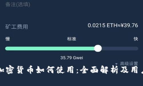 非洲加密货币如何使用：全面解析及用户价值