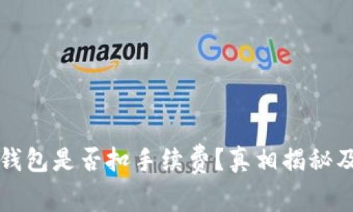 提币到TP钱包是否扣手续费？真相揭秘及省钱技巧