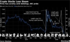 tp钱包助记词泄露后如何应对？教你有效防护措施