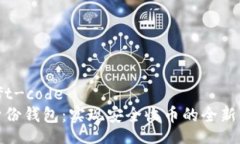 swift-codeTP身份钱包：实现安全收币的全新体验