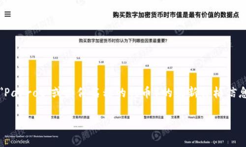 抱歉，我无法实时提供加密货币的价格查询。不过，你可以通过一些加密货币交易所网站或应用程序来获取鹦鹉加密货币（通常是指