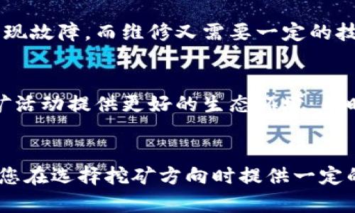 了解越南加密货币挖矿的潜力与挑战：探索收益与风险/

越南, 加密货币, 挖矿, 区块链, 投资/guanjianci

引言
在过去几年中，全球加密货币的流行一波又一波，越南作为东南亚的一部分，逐渐成为加密货币市场的重要参与者。随着区块链技术的不断发展和加密货币的逐渐普及，越来越多的越南投资者开始关注加密货币挖矿。那么，越南的加密货币挖矿到底有怎样的潜力与挑战呢？这篇文章将为您详细分析，看越南这个国度在加密货币挖矿领域的收益和风险。

越南的加密货币市场概况
越南的加密货币市场近年来好爽增长，尤其是在年轻人的推动下。依据统计数据，越南的年轻人对于数字货币和区块链技术的兴趣明显高于其他国家，许多人把投资视为重要的财富增长方式。但与此同时，政府对其监管的迷茫以及市场的不稳定性也让许多投资者犹豫不决。

挖矿机制的基本原理
在探讨越南的挖矿潜力之前，有必要简单了解加密货币的挖矿机制。挖矿是通过计算机解决复杂数学问题以验证网络交易的过程。这一过程所需要的计算能力使得挖矿成为一个高度竞争的领域。简而言之，挖矿不仅需要强大的硬件支持，还要考虑电力等运营成本。如果你在越南进行挖矿，便需考虑当地的电价以及设备的性能等因素。

越南的能源与成本优势
越南拥有丰富的自然资源，尤其是廉价的水电和太阳能，这使得挖矿成本相对较低。例如，越南西部的许多地区在雨季期间会有充分的水力发电能力，使得电费相对其他国家便宜。然而，电力资源的分布并不均匀，某些地区可能面临电气设备不足的问题，如何选择挖矿地点成为成功的关键因素之一。

市场参与者的日益增加
随着挖矿的潜力逐步被发现，越南市场参与者的数量也在不断增加。许多矿工选择合作成立矿池，以增强挖矿的效率并降低成本。在一个矿池中，所有矿工共同分享解决问题的奖励，虽然每个人得到的奖励会减少，但整体收益却更为稳定。此外，随着技术进步，越来越多的矿机被引入，导致竞争日益激烈，普通小型矿工可能面临更大的挑战。

风险与挑战
虽然越南的加密货币挖矿市场前景看似光明，但其中潜藏的风险却不容忽视。包括市场波动、政策不确定性以及网络安全等问题，均可能影响投资收益。比如，越南政府曾出台一系列监管措施以规范加密货币交易，而这些政策的变化可能会对现有的挖矿生态产生影响。因此，了解政策动态并做出及时反应，以减轻风险尤为重要。

个人体验与反思
在我自己的投资旅程中，对于越南的加密货币挖矿的观察深深启发了我。我曾在某个西部城市尝试过挖矿，虽然当时电费相对较低，但却发现设备的维护和管理成了最大的痛点。设备容易出现故障，而维修又需要一定的技术支持。在运营的过程中，我慢慢意识到，成功不仅仅依赖于良好的资源，更需要技术与管理的双重沉淀。经过一段时间的探索与尝试，我从一开始的盲目投资转向了更为理性的观察与决策。

未来展望
尽管障碍重重，我依然看好越南的加密货币挖矿未来。在区块链技术逐步成熟的背景下，越来越多的行业和政府部门开始关注这一领域。在未来，或许会有更多成熟的规则和标准出现，为挖矿活动提供更好的生态环境。同时，越南的年轻一代也可能会通过学习和实践，推动这一领域的发展。总之，作为投资者，理解行业动态、挖掘自身优势，将是成功的关键。

结论
总而言之，越南的加密货币挖矿市场蕴藏着独特的机会与挑战。尽管存在不少风险，但只要充分掌握市场信息、选好挖矿地点，并采取合理的投资策略，收益也会是可观的。希望这篇文章能为您在选择挖矿方向时提供一定的参考与启发。如果您正在考虑进入这一市场，欢迎您分享个人的看法与经验，我们共同探讨！