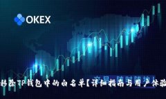 如何移除TP钱包中的白名单？详细指南与用户体验