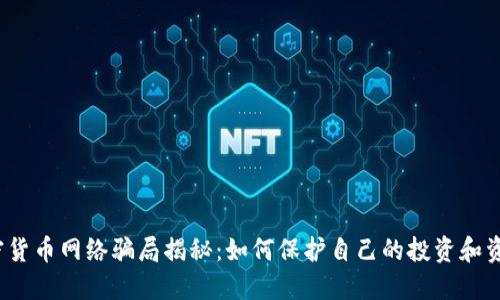 加密货币网络骗局揭秘：如何保护自己的投资和资产？