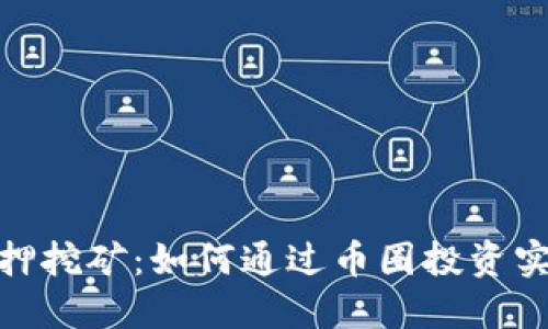 加密货币质押挖矿：如何通过币圈投资实现被动收入