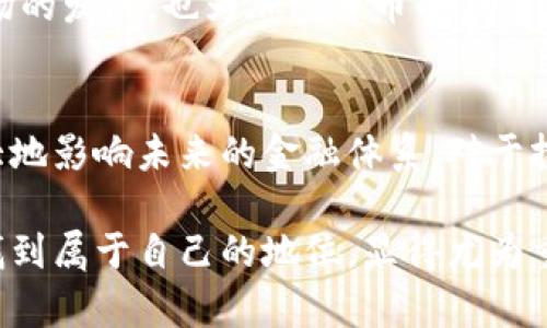 加密货币的货币功能分析：潜力与挑战

加密货币, 数字货币, 货币功能, 区块链, 投资/guanjianci

引言
加密货币，这一新兴的金融工具，在过去的十年里迅速崛起，并吸引了全球范围内的目光。从比特币到以太坊，人们对其潜在的货币功能表现出了浓厚的兴趣。然而，加密货币真的具备传统货币的所有功能吗？在这一分析中，我们将深入探讨加密货币作为货币的有效性，优势，以及面临的挑战。

加密货币的基本特征
首先，理解加密货币的基本特征对于评估其货币功能至关重要。加密货币是基于区块链技术的一种数字资产，其最明显的特点是去中心化、匿名性和基于密码学的安全性。这使得加密货币在理论上能够提供一种安全且透明的交易方式，减少金融交易中的欺诈风险。

货币的三大基本功能
在讨论加密货币的货币功能之前，我们需要明确什么才算是货币。通常，货币应具备以下三大功能：作为交换媒介、价值储存和单位计量。让我们逐一分析。

作为交换媒介的角色
首先是交换媒介的功能。传统货币因其普遍接受性和可靠性，成为了交易的标准工具。加密货币，如比特币和以太坊，虽然在某些地区和商家中获得了一定的接受度，但整体来看，其能否充当广泛的交换媒介仍然存在疑问。例如，在某些国际交易中，商家对加密货币的接受程度远不如法定货币。此外，加密货币的价格波动性较大，使得其在短期内作为交换媒介的可靠性受到质疑。

价值储存的挑战
其次是价值储存的功能。传统货币由于其稳定、易于存储和流通，广泛被用作储存财富的工具。许多投资者持有加密货币的一个主要原因是希望其价值能在未来增长。然而，考虑到加密货币市场的不稳定性，使得其作为长期值储存的可靠性受到挑战。例如，在2021年的一段时间内，比特币的价格就经历了剧烈的波动，造成许多投资者面临财务风险。

单位计量的适用性
最后，作为单位计量的功能，货币应当能提供一个一致的标准，用于衡量商品和服务的价值。尽管加密货币在不同平台上可能有固定的兑换率，但由于价格波动性大，导致其用于定价时的不确定性。这种不稳定性，使得许多商家在以加密货币进行定价时更加谨慎。

实际应用案例
当然，不可否认的是，加密货币在某些领域已经展示出了其货币功能。在一些特定环境中，加密货币作为支付手段得到了成功应用。例如，某些在线游戏和虚拟世界，如“Minecraft”等，玩家可以使用加密货币进行内部购买与交易。这显示出加密货币在特定平台和社群中的有效性。

加密货币的优势
那么，加密货币有哪些优势呢？首先，去中心化的特性使得任何个人都可以参与，不再依赖于传统的金融机构。这一特征在一些金融服务缺乏的地区尤为重要。例如，在某些非洲国家，由于传统银行体系的不完善，许多人通过加密货币获得了金融服务的机会。此外，加密货币交易的透明性和不可篡改性确保了交易的安全性，减少了欺诈的发生。

观念转变与未来趋势
随着人们对金融科技的日益重视，传统金融市场也开始逐渐接受加密货币。例如，一些投资机构和大型企业已经开始将加密货币纳入其资产配置中。这一趋势不仅推动了市场的发展，也为加密货币的合法化创造了条件。也许在未来，我们可以看到一种全新的数字货币体系，它可以与传统货币相结合，为用户提供更多选择。

结论
综上所述，加密货币确实具备一定的货币功能，但尚未全面取代传统货币。这一新兴技术尚处于发展阶段，许多挑战尚待克服。尽管如此，其去中心化的特性和创新潜力将极大地影响未来的金融体系。对于投资者而言，了解这些优势和挑战将帮助他们做出更加明智的决策。在整个过程中，利用加密货币的优势，同时注意其潜在风险，将是每个用户必须面对的重要问题。

由此可见，加密货币作为货币的角色，既有可能成为新经济的一部分，也存在种种不确定性。对于普通用户而言，正确理解加密货币的功能与风险，在这个新兴的金融领域中找到属于自己的地位，显得尤为重要。未来的加密货币市场将如何发展，我们拭目以待。