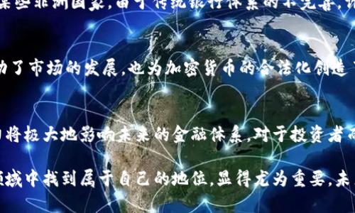 加密货币的货币功能分析：潜力与挑战

加密货币, 数字货币, 货币功能, 区块链, 投资/guanjianci

引言
加密货币，这一新兴的金融工具，在过去的十年里迅速崛起，并吸引了全球范围内的目光。从比特币到以太坊，人们对其潜在的货币功能表现出了浓厚的兴趣。然而，加密货币真的具备传统货币的所有功能吗？在这一分析中，我们将深入探讨加密货币作为货币的有效性，优势，以及面临的挑战。

加密货币的基本特征
首先，理解加密货币的基本特征对于评估其货币功能至关重要。加密货币是基于区块链技术的一种数字资产，其最明显的特点是去中心化、匿名性和基于密码学的安全性。这使得加密货币在理论上能够提供一种安全且透明的交易方式，减少金融交易中的欺诈风险。

货币的三大基本功能
在讨论加密货币的货币功能之前，我们需要明确什么才算是货币。通常，货币应具备以下三大功能：作为交换媒介、价值储存和单位计量。让我们逐一分析。

作为交换媒介的角色
首先是交换媒介的功能。传统货币因其普遍接受性和可靠性，成为了交易的标准工具。加密货币，如比特币和以太坊，虽然在某些地区和商家中获得了一定的接受度，但整体来看，其能否充当广泛的交换媒介仍然存在疑问。例如，在某些国际交易中，商家对加密货币的接受程度远不如法定货币。此外，加密货币的价格波动性较大，使得其在短期内作为交换媒介的可靠性受到质疑。

价值储存的挑战
其次是价值储存的功能。传统货币由于其稳定、易于存储和流通，广泛被用作储存财富的工具。许多投资者持有加密货币的一个主要原因是希望其价值能在未来增长。然而，考虑到加密货币市场的不稳定性，使得其作为长期值储存的可靠性受到挑战。例如，在2021年的一段时间内，比特币的价格就经历了剧烈的波动，造成许多投资者面临财务风险。

单位计量的适用性
最后，作为单位计量的功能，货币应当能提供一个一致的标准，用于衡量商品和服务的价值。尽管加密货币在不同平台上可能有固定的兑换率，但由于价格波动性大，导致其用于定价时的不确定性。这种不稳定性，使得许多商家在以加密货币进行定价时更加谨慎。

实际应用案例
当然，不可否认的是，加密货币在某些领域已经展示出了其货币功能。在一些特定环境中，加密货币作为支付手段得到了成功应用。例如，某些在线游戏和虚拟世界，如“Minecraft”等，玩家可以使用加密货币进行内部购买与交易。这显示出加密货币在特定平台和社群中的有效性。

加密货币的优势
那么，加密货币有哪些优势呢？首先，去中心化的特性使得任何个人都可以参与，不再依赖于传统的金融机构。这一特征在一些金融服务缺乏的地区尤为重要。例如，在某些非洲国家，由于传统银行体系的不完善，许多人通过加密货币获得了金融服务的机会。此外，加密货币交易的透明性和不可篡改性确保了交易的安全性，减少了欺诈的发生。

观念转变与未来趋势
随着人们对金融科技的日益重视，传统金融市场也开始逐渐接受加密货币。例如，一些投资机构和大型企业已经开始将加密货币纳入其资产配置中。这一趋势不仅推动了市场的发展，也为加密货币的合法化创造了条件。也许在未来，我们可以看到一种全新的数字货币体系，它可以与传统货币相结合，为用户提供更多选择。

结论
综上所述，加密货币确实具备一定的货币功能，但尚未全面取代传统货币。这一新兴技术尚处于发展阶段，许多挑战尚待克服。尽管如此，其去中心化的特性和创新潜力将极大地影响未来的金融体系。对于投资者而言，了解这些优势和挑战将帮助他们做出更加明智的决策。在整个过程中，利用加密货币的优势，同时注意其潜在风险，将是每个用户必须面对的重要问题。

由此可见，加密货币作为货币的角色，既有可能成为新经济的一部分，也存在种种不确定性。对于普通用户而言，正确理解加密货币的功能与风险，在这个新兴的金融领域中找到属于自己的地位，显得尤为重要。未来的加密货币市场将如何发展，我们拭目以待。