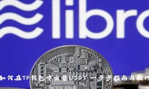 如何在TP钱包中出售USDT：一步步指南与技巧