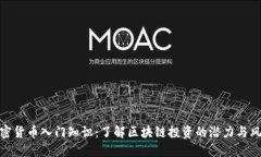 加密货币入门知识：了解区块链投资的潜力与风