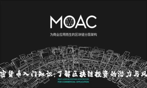 加密货币入门知识：了解区块链投资的潜力与风险