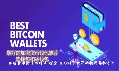 加密货币除了比特币：探索 altcoin 世界的挑战与机遇