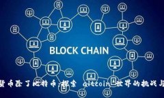 加密货币除了比特币：探索 altcoin 世界的挑战与