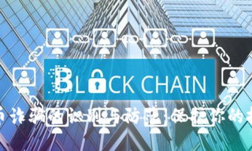 境外加密货币诈骗的识别与防范：保护你的投资不受损失