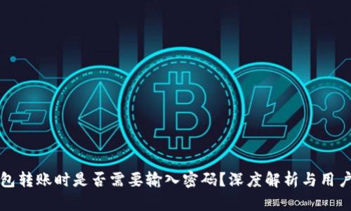 TP钱包转账时是否需要输入密码？深度解析与用户指南