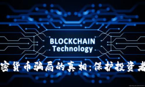 揭开泰国加密货币骗局的真相：保护投资者的安全指南