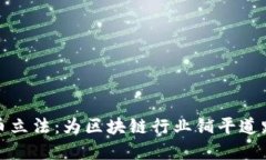 德国加密货币立法：为区块链行业铺平道路的全