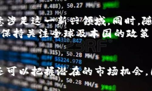 义印度对加密货币的认定机构及其影响分析/义  
印度, 加密货币, 监管机构, 法律, 投资/guanjianci  

引言
随着全球对加密货币的关注加剧，印度作为世界上人口第二多的国家，对加密货币的态度引发了广泛的讨论。加密货币及其相关技术的崛起推动了新的经济模式的形成，但同时也带来了大量的监管挑战。在这一背景下，理解印度对加密货币的认定及其监管机构的角色变得尤为重要。

印度加密货币的兴起
在过去的几年里，印度的加密货币市场发展迅速。根据一些报道，印度的加密货币用户已经超过一千万。这个庞大的用户群体推动了加密货币交易所的兴起，如WazirX、CoinDCX等平台。这些交易所不仅吸引了大量投资者，还促进了区块链技术的应用和发展。

监管机构的形成与发展
尽管印度的加密货币市场蓬勃发展，但监管的不确定性一直是一个主要的问题。印度储备银行（RBI）曾在2018年禁止金融机构为加密货币交易提供服务，这一政策在随后的法律诉讼中被推翻。然而，这并没有消除市场的不安定因素。近年来，政府逐渐意识到加密货币的潜力，开始探索合理监管的可能性。

印度政府的态度转变
最近，印度政府的态度似乎出现了转变。2021年，印度财政部长表示政府正在考虑对加密货币进行适度的监管。此外，印度也开始关注全球范围内对加密货币的监管措施，力求在保护投资者利益的同时，鼓励区块链技术的发展。

有关法律的制定
印度政府推出了一系列拟议的法律，以期进一步规范加密货币市场。其中包括计划征收数字货币税、制定投资者保护措施等。虽然这些法律尚未正式实施，但它们却为投资者与开发者提供了一些建议方向。

加密货币的用户价值与风险
在考虑投资加密货币时，用户必须理解其潜在的价值与风险。例如，加密货币能够提供更快的交易速度和更低的交易费用。这对于一些需要频繁进行跨境交易的人来说，无疑是一种巨大的优势。然而，市场的波动性和缺乏监管也意味着投资者面临着巨大的风险。因此，在投资之前，用户需做好充分的功课，评估自身的风险承受能力。

未来展望与个人见解
作为一个长期关注加密货币领域的人士，我相信印度的加密货币市场在不久的将来会迎来新的机遇与挑战。首先，随着监管框架的逐渐明朗，更多的投资者将愿意涉足这一新兴领域。同时，随着区块链技术的不断突破，越来越多的行业将能够从中受益。
不过，在这个过程中，投资者应保持冷静，不要被市场的贪婪情绪所左右。我的个人经验是在进行投资前，要深入理解所投资的资产，并设定合理的投资目标。同时，保持关注全球及本国的政策动向，以便及时调整自己的投资策略。

总结与建议
总体来看，印度对加密货币的认定及监管机构的演变反映了政府在应对技术变革过程中面临的挑战与机遇。对投资者而言，了解这些变化不仅有助于规避风险，还可以把握潜在的市场机会。因此，在进入这一领域之前，建议充分了解相关法律法规，保持警惕，理性投资。同时，关注权威信息来源，保持对市场动态的敏感度，将是每一个投资者成功的关键。