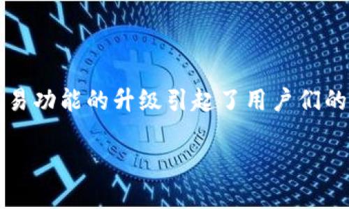 在数字货币和区块链的快速发展背景下，TP钱包作为一个流行的数字资产管理工具，其法币交易功能的升级引起了用户们的关注。那么，TP钱包法币交易升级中到底意味着什么呢？我们可以从多个角度来分析这个问题。

### TP钱包法币交易升级的深层解读与用户收益