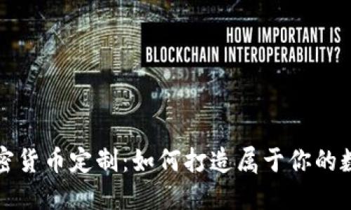 探索加密货币定制：如何打造属于你的数字资产