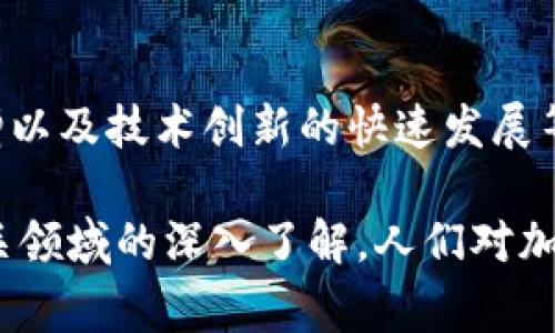 “加密货币大放异彩”这个短语通常用来形容加密货币在市场上取得了显著的成功、受到广泛的关注和认可。这种现象通常伴随着价格上涨、投资者兴趣激增以及技术创新的快速发展等。例如，比特币、以太坊等加密货币在一定时期内的价格和市值大幅提升，或者某种革命性的区块链技术被广泛应用，都会被称为“加密货币大放异彩”。

在这个背景下，加密货币的受欢迎程度不断增加，许多企业和个人开始重视这类资产的投资和使用。随着对去中心化金融（DeFi）、非同质化代币（NFT）等相关领域的深入了解，人们对加密货币未来的潜力充满期待。因此，理解“加密货币大放异彩”的含义，不仅有助于我们把握市场动态，也能够更好地参与到这个充满机遇和挑战的领域中去。