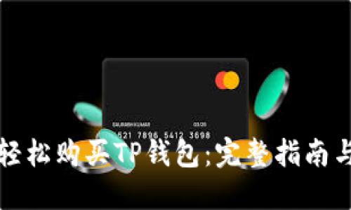如何轻松购买TP钱包：完整指南与技巧