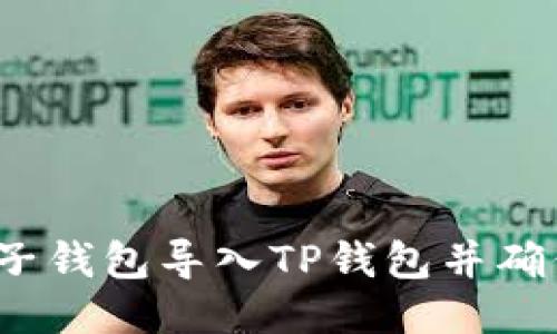 如何将麦子钱包导入TP钱包并确保安全性？