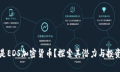 什么是EDS加密货币？探索其潜力与投资价值