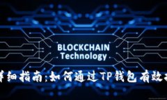 TP钱包挖代币详细指南：如何通过TP钱包有效挖矿