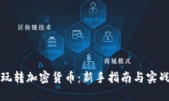 如何玩转加密货币：新手指南与实战技巧