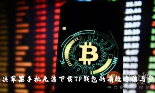 解决苹果手机无法下载TP钱包的有效方法与步骤