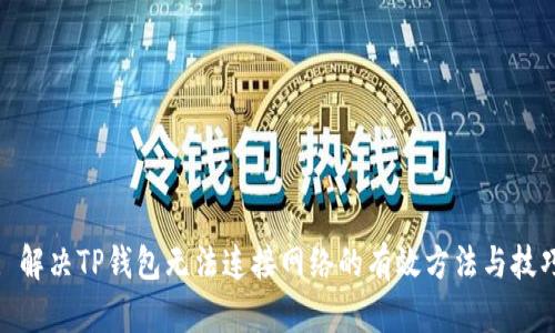 : 解决TP钱包无法连接网络的有效方法与技巧