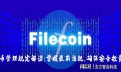 韩国加密货币管理规定解读：掌握最新法规，确